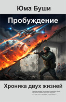 Пробуждение. Хроника двух жизней