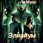 Элизиум. Запертая в реальности