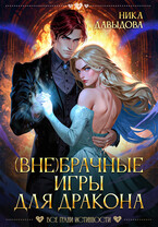 (Вне)брачные игры для дракона
