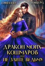 Дракон Моих Кошмаров, или Не злите Ведьму