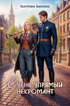 Очень упрямый некромант