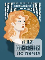 (Не)Обыкновенная история