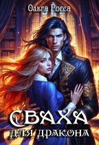 Сваха для дракона. 1 часть
