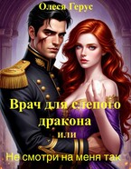 Врач для слепого дракона, или Не смотри на меня так