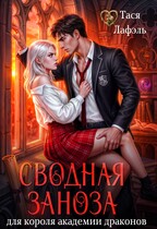 Сводная заноза для короля академии драконов