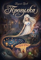 Прогулка