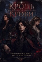 Кровь от крови