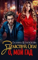 Здравствуй, Опа! О, мой Гад