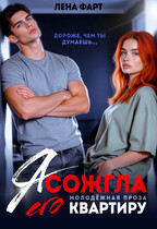 Я сожгла его квартиру