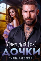 Мама для (их) дочки