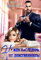 Нужен наследник от девственницы