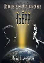 Помешательство во спасение