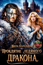 Проклятие ледяного дракона