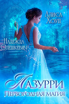 Лазурри. Первородная магия