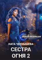 Сестра Огня 2