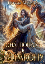 Она попала к дракону!