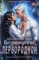 Возрождение первородной (альтернативная версия)