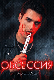 Обсессия