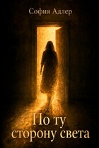 По ту сторону света