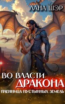 Во власти дракона. Пленница пустынных земель