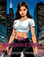 Ула. Воин Света и Тьмы.