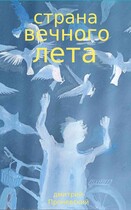 Страна вечного лета
