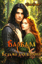Варвара. Ведьма для ворона
