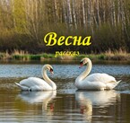 Весна
