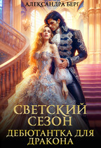 Светский сезон.  Дебютантка для Дракона