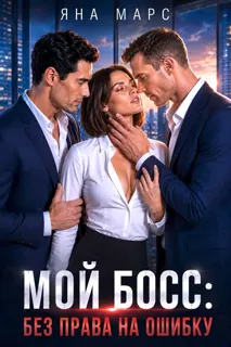 Мой босс: Без права на ошибку