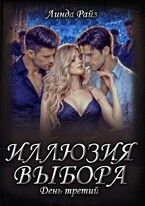 Иллюзия выбора. День третий