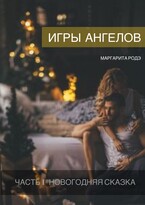 Игры Ангелов Часть I — Новогодняя сказка.