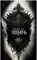 Полночь