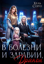 В болезни и здравии, Дракон