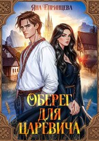Оберег для царевича