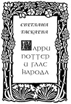 Гарри Поттер и глас народа