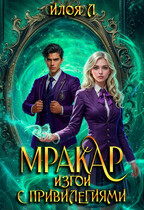 Мракар. Изгои с привилегиями