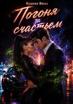 Погоня за счастьем