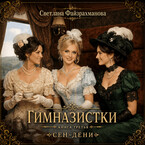Гимназистки Книга 3 Сен-Дени
