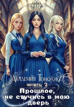 Академия Тонолука. Книга 2. Прошлое, не стучись в мою дверь.