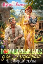 Помидорный босс для Недотроги. Не в огороде счастье