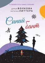 Синий бант