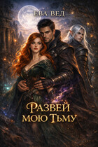 Развей мою тьму
