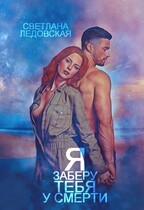 Я заберу тебя у смерти  2