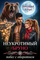 Неукротимый Бруно. Побег с оборотнем