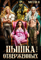 Пышка для отверженных