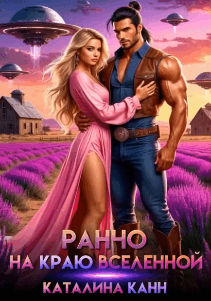 Ранчо на краю вселенной
