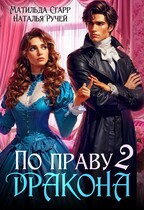 По праву дракона — 2