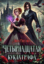 Четырнадцатая кукла графа