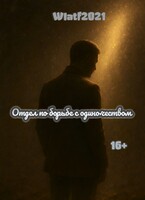 Отдел по борьбе с одиночеством